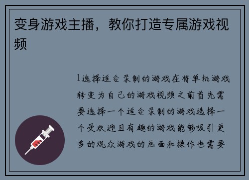 变身游戏主播，教你打造专属游戏视频