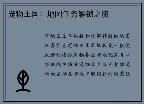 宠物王国：地图任务解锁之旅