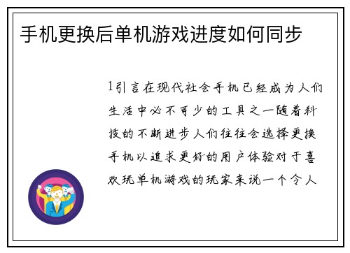 手机更换后单机游戏进度如何同步