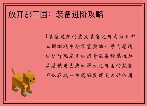 放开那三国：装备进阶攻略