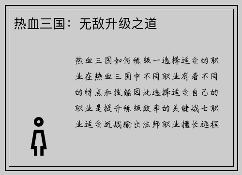 热血三国：无敌升级之道