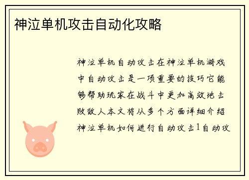 神泣单机攻击自动化攻略