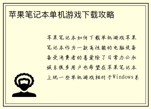 苹果笔记本单机游戏下载攻略